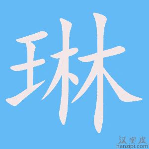 琳字的意思